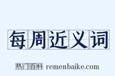 每周近义词是什么意思的图片